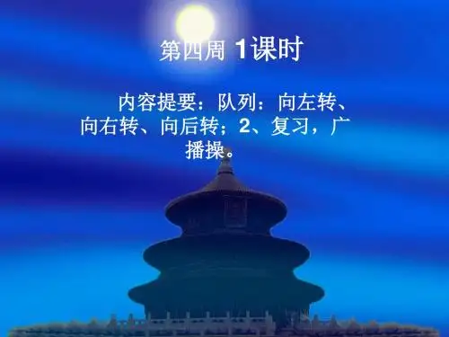 人教版二年级体育下册第四周复习广播操前后滚动PPT课件
