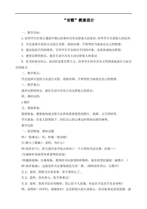 最新人教部编版四年级语文上册第六单元《口语交际“安慰”》精品教案