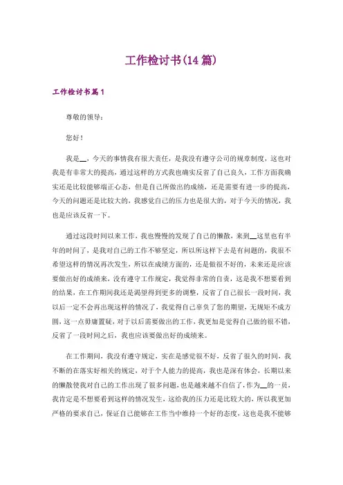 工作检讨书(14篇)