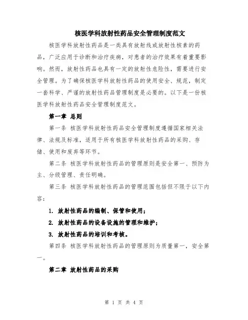 核医学科放射性药品安全管理制度范文