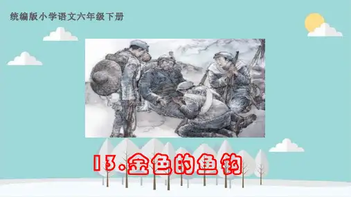 六年级语文下册第13课《金色的鱼钩》课堂教学、复习课件(课文要点)部编版