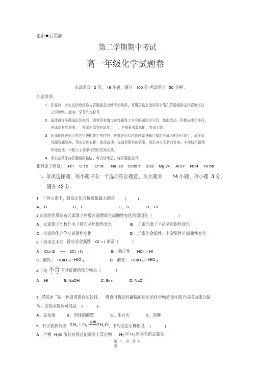 高一第二学期期中考试化学试卷含答案(共5套)