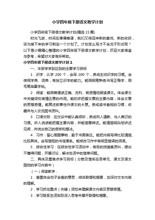 小学四年级下册语文教学计划（精选15篇）