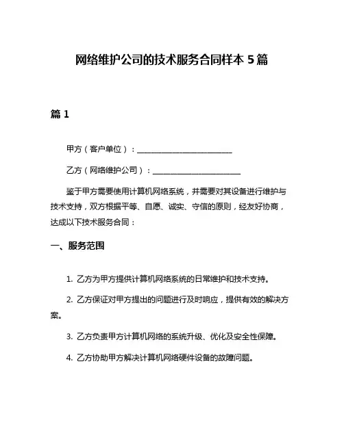 网络维护公司的技术服务合同样本5篇