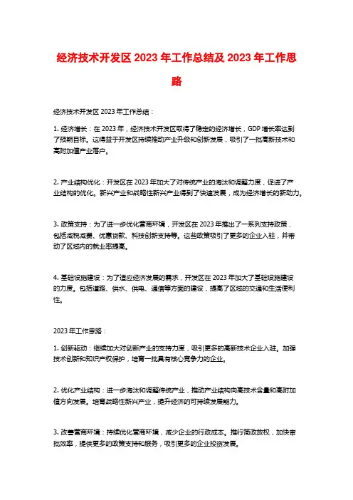经济技术开发区2023年工作总结及2023年工作思路