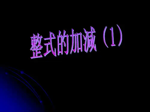 北师大七年级数学课件-整式的加减
