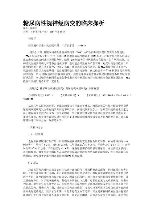 糖尿病性视神经病变的临床探析
