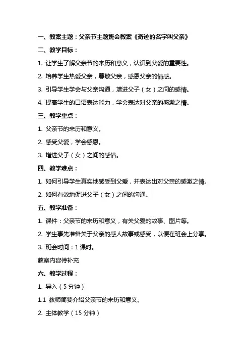 父亲节主题班会教案《奇迹的名字叫父亲》