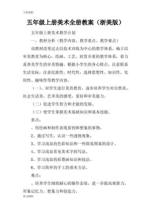 【知识学习】五年级上册美术全册教案(浙美版)