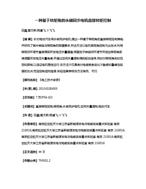 一种基于转矩角的永磁同步电机直接转矩控制