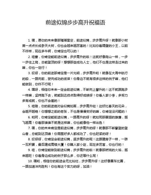 前途似锦步步高升祝福语