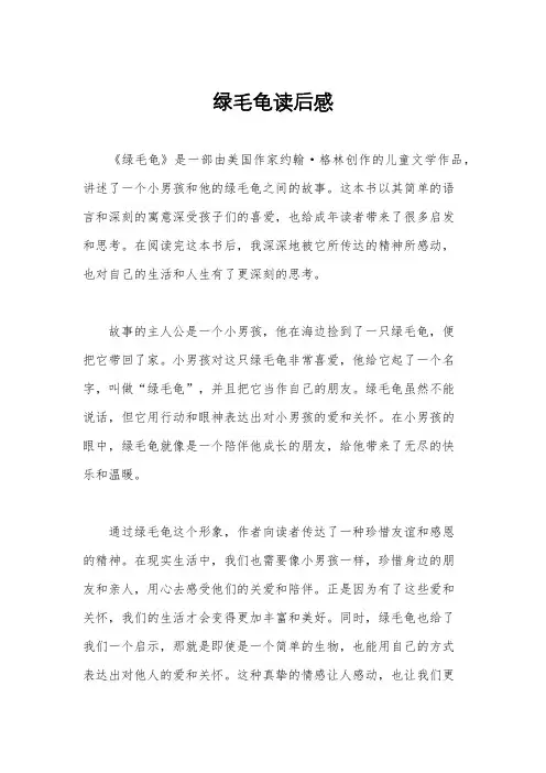 绿毛龟读后感