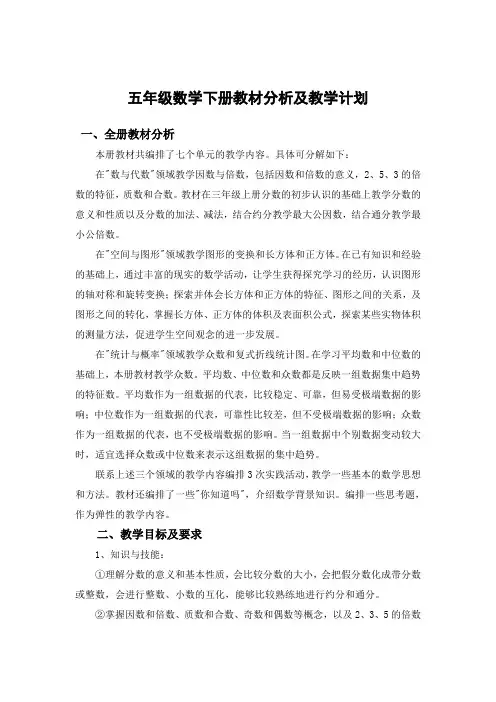 新人教版小学五年级数学下册教材分析及教案 全册