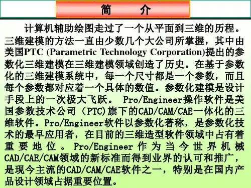 creo概述和基本操作