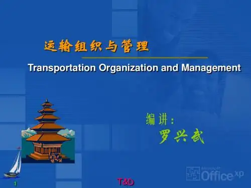 运输组织与管理-PPT文档资料