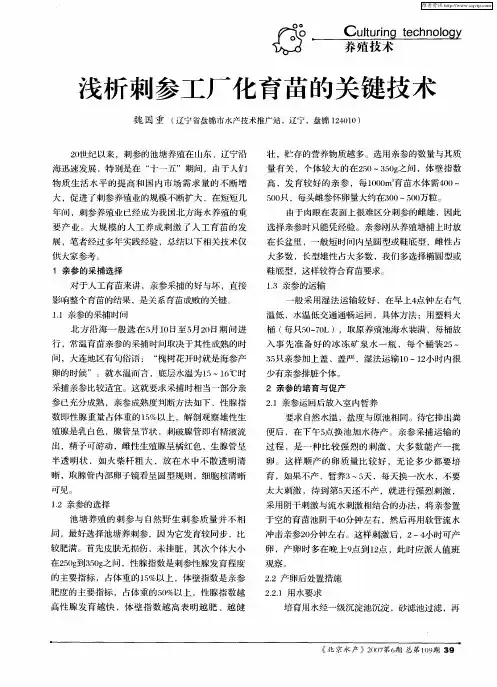 浅析刺参工厂化育苗的关键技术