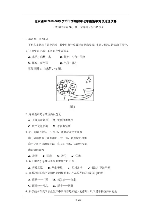 北京四中2018-2019学年七年级下学期期中测试地理试题