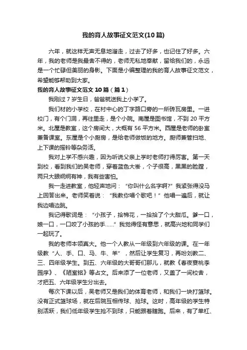 我的育人故事征文范文（10篇）