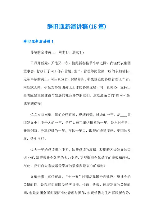 辞旧迎新演讲稿(15篇)