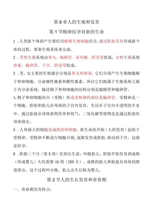第八章人的生殖和发育(知识点)