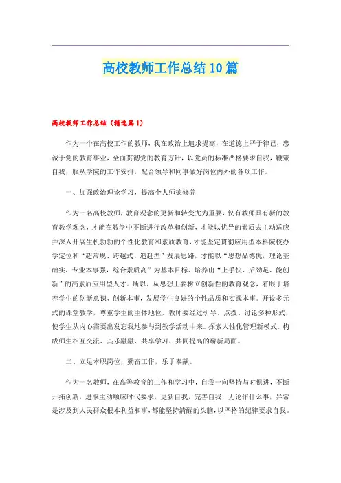 高校教师工作总结10篇