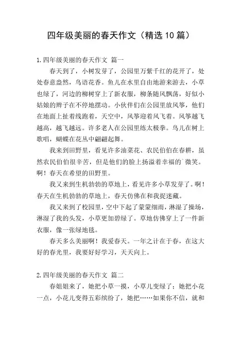 四年级美丽的春天作文(精选10篇)