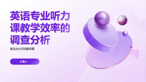 关于英语专业听力课教学效率的调查分析