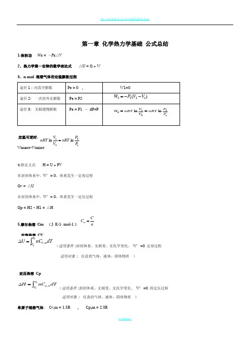 第一章  化学热力学基础  公式总结