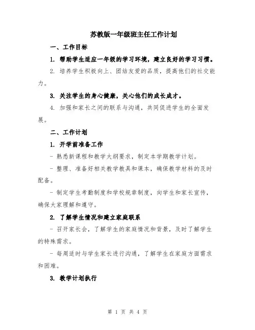苏教版一年级班主任工作计划