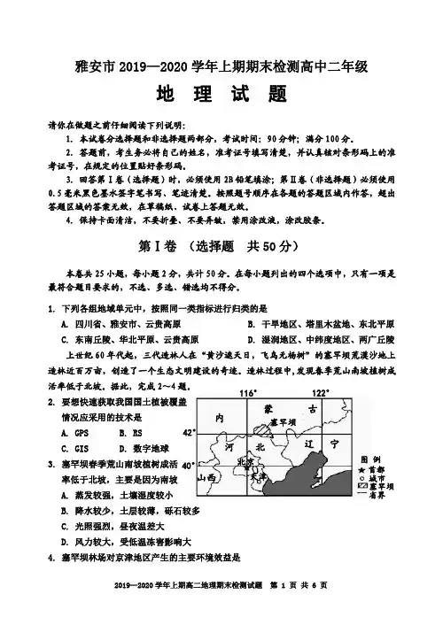 四川省雅安市2019-2020学年高二地理上学期期末检测试题(含答案)