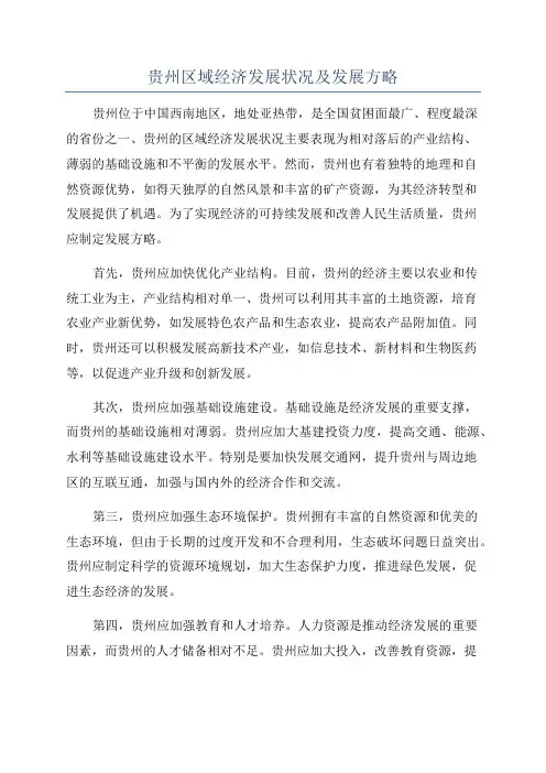 贵州区域经济发展状况及发展方略