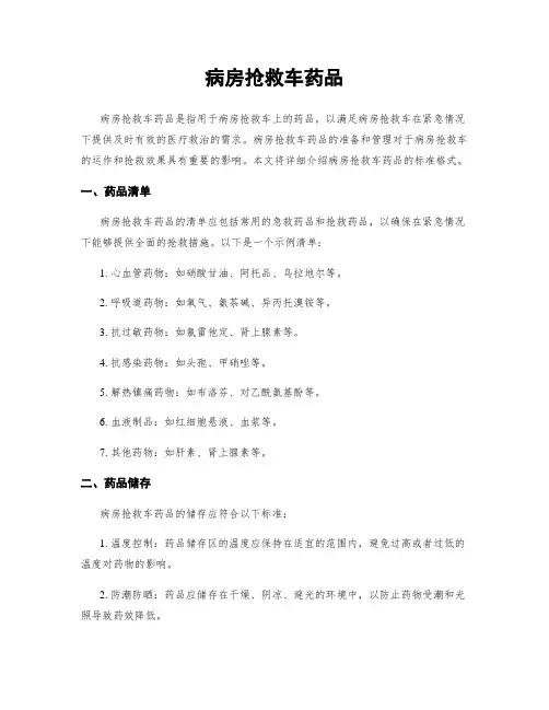 病房抢救车药品