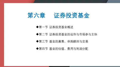 金融市场基础知识第六章-证券投资基金