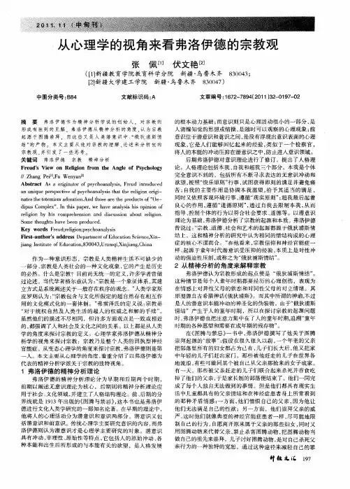 从心理学的视角来看弗洛伊德的宗教观