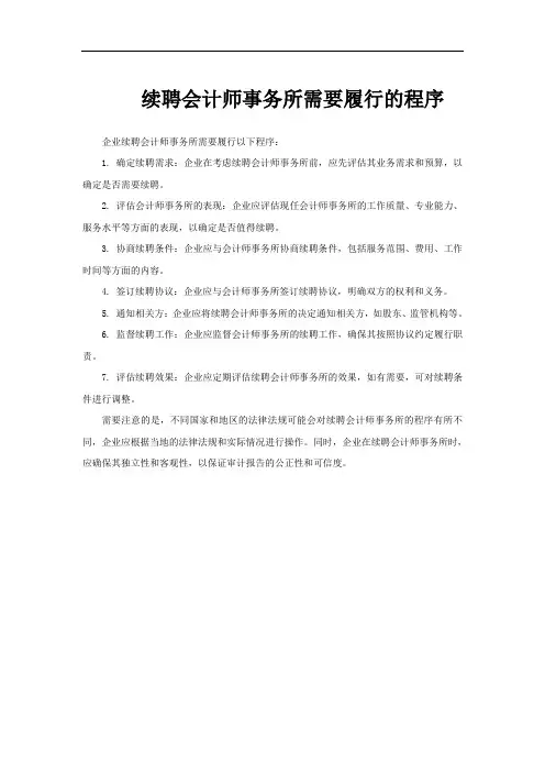 续聘会计师事务所需要履行的程序