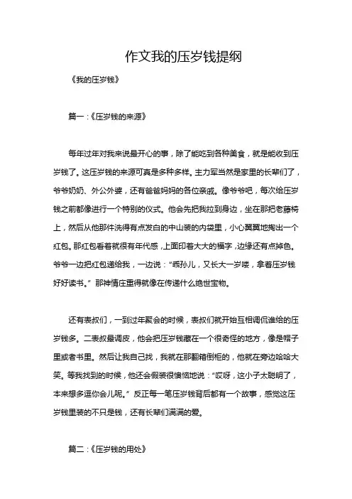 作文我的压岁钱提纲