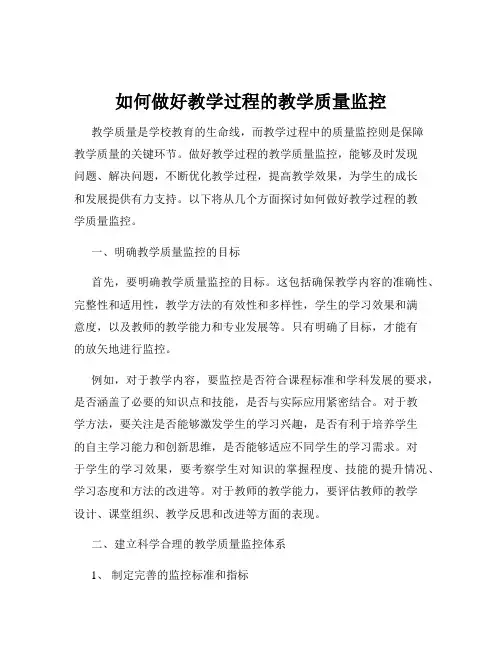 如何做好教学过程的教学质量监控