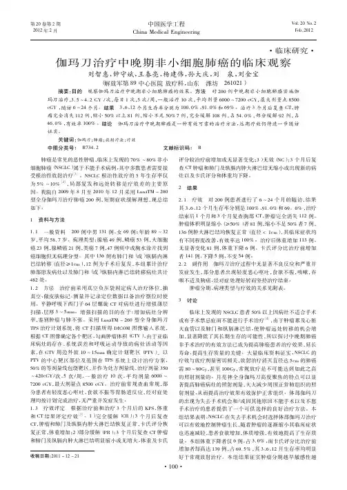 伽玛刀治疗中晚期非小细胞肺癌的临床观察