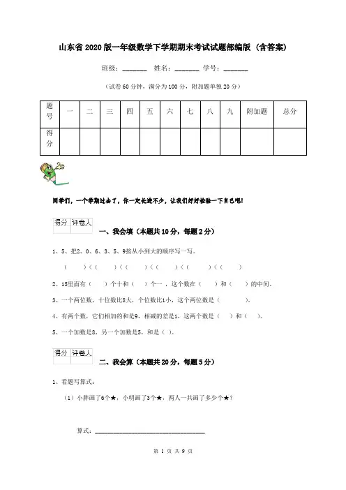 山东省2020版一年级数学下学期期末考试试题部编版 (含答案)