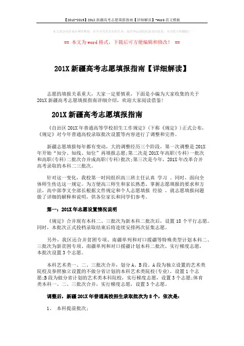 【2018-2019】201X新疆高考志愿填报指南【详细解读】-word范文模板 (5页)