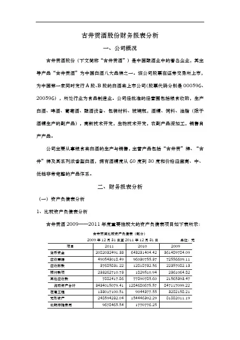 古井贡酒股份有限公司财务报表分析报告