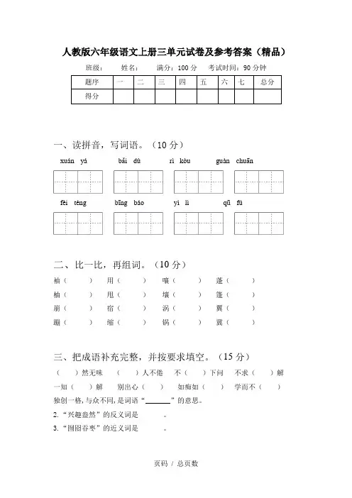 人教版六年级语文上册三单元试卷及参考答案(精品)
