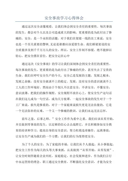 安全事故学习心得体会