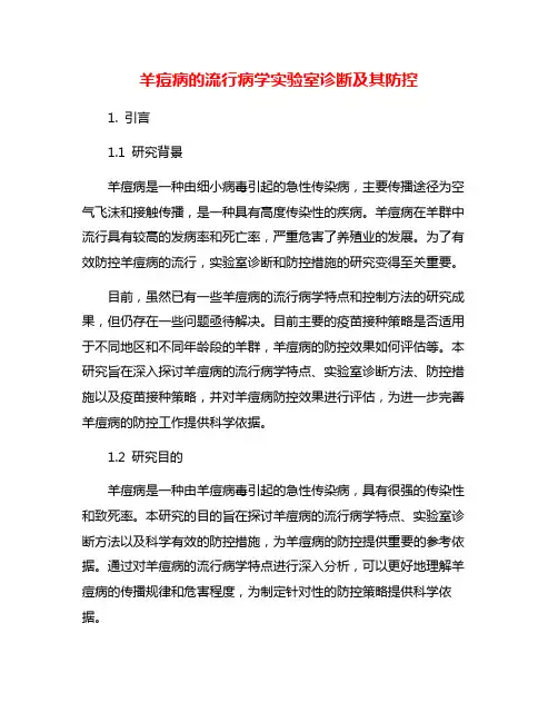 羊痘病的流行病学实验室诊断及其防控