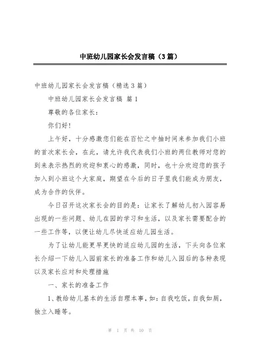中班幼儿园家长会发言稿(3篇)