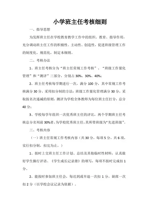 小学班主任考核细则