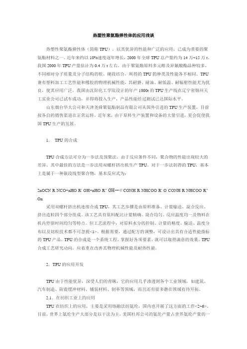 热塑性聚氨酯弹性体TPU的应用分析1111