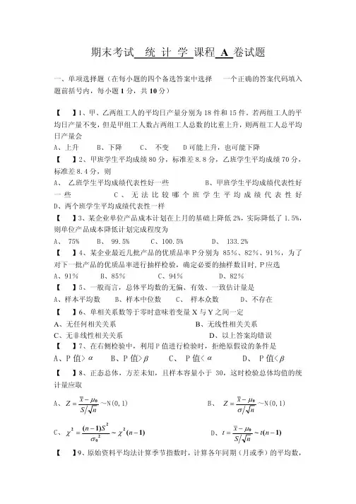 统计学期末考试试题及答案(共2套)