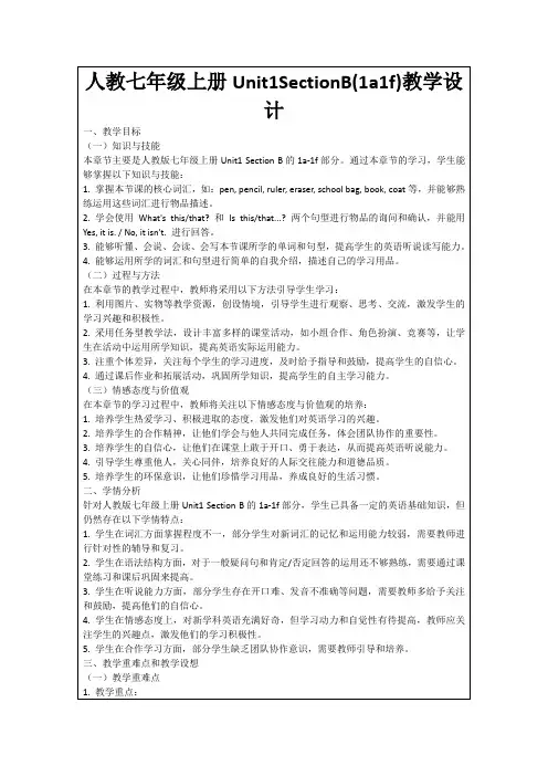 人教七年级上册Unit1SectionB(1a1f)教学设计