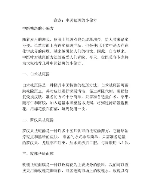 盘点：中医祛斑的小偏方